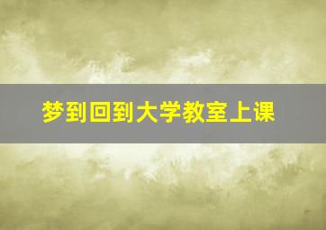 梦到回到大学教室上课