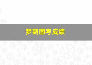 梦到国考成绩