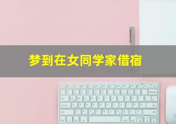 梦到在女同学家借宿