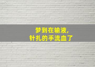 梦到在输液,针扎的手流血了