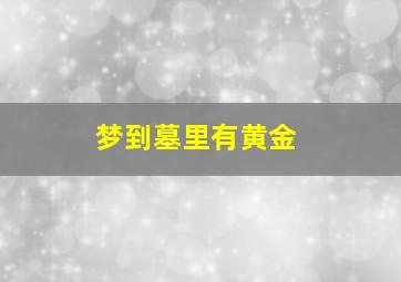 梦到墓里有黄金