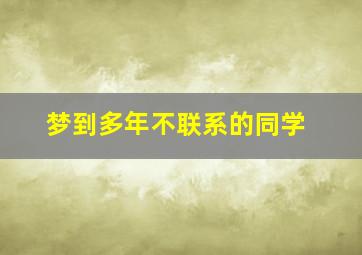 梦到多年不联系的同学