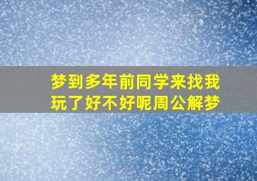 梦到多年前同学来找我玩了好不好呢周公解梦