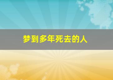 梦到多年死去的人