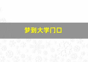 梦到大学门口