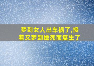 梦到女人出车祸了,接着又梦到她死而复生了