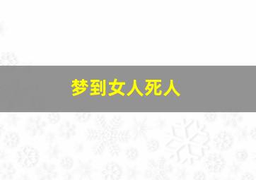 梦到女人死人