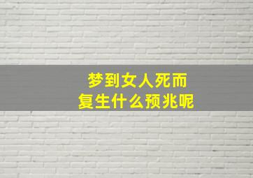 梦到女人死而复生什么预兆呢