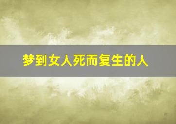 梦到女人死而复生的人