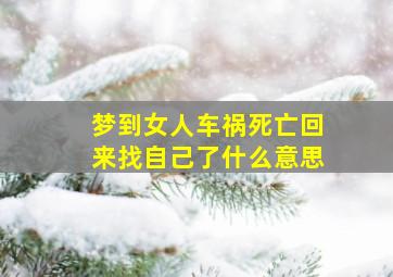 梦到女人车祸死亡回来找自己了什么意思