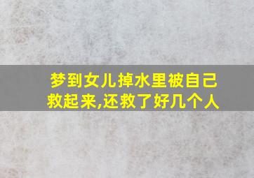 梦到女儿掉水里被自己救起来,还救了好几个人