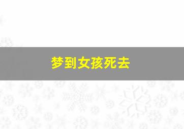 梦到女孩死去