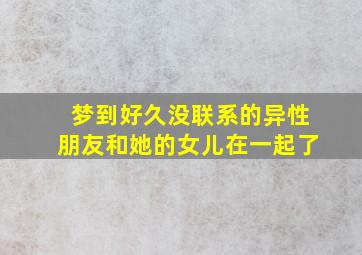 梦到好久没联系的异性朋友和她的女儿在一起了