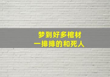 梦到好多棺材一排排的和死人