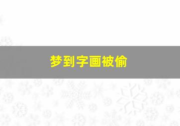 梦到字画被偷