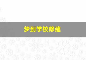 梦到学校修建