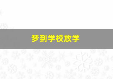 梦到学校放学