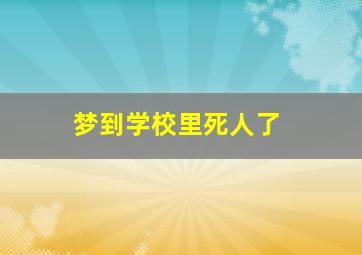 梦到学校里死人了