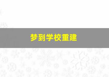 梦到学校重建