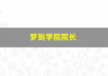 梦到学院院长