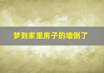 梦到家里房子的墙倒了