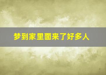 梦到家里面来了好多人