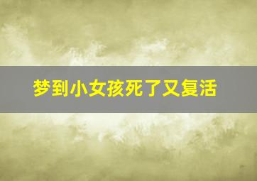 梦到小女孩死了又复活