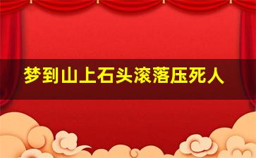 梦到山上石头滚落压死人