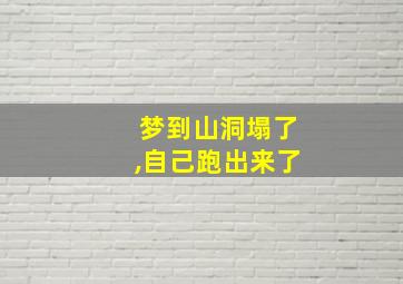 梦到山洞塌了,自己跑出来了