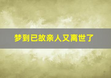 梦到已故亲人又离世了