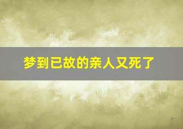 梦到已故的亲人又死了