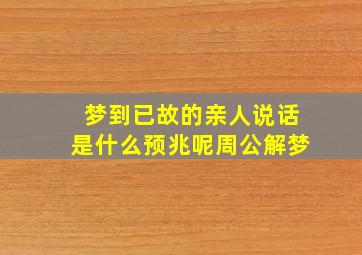 梦到已故的亲人说话是什么预兆呢周公解梦