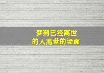 梦到已经离世的人离世的场面