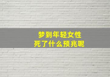 梦到年轻女性死了什么预兆呢