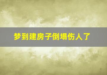 梦到建房子倒塌伤人了