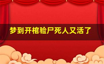 梦到开棺验尸死人又活了