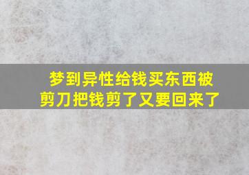 梦到异性给钱买东西被剪刀把钱剪了又要回来了