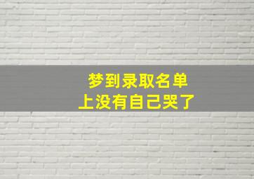 梦到录取名单上没有自己哭了