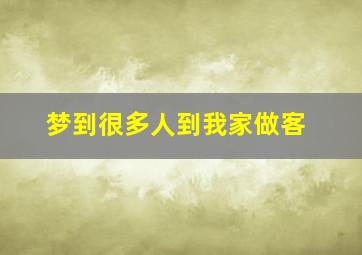 梦到很多人到我家做客