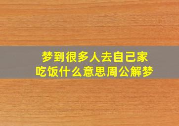 梦到很多人去自己家吃饭什么意思周公解梦