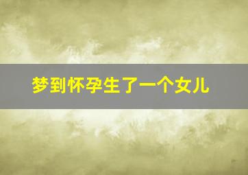 梦到怀孕生了一个女儿