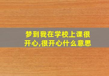 梦到我在学校上课很开心,很开心什么意思