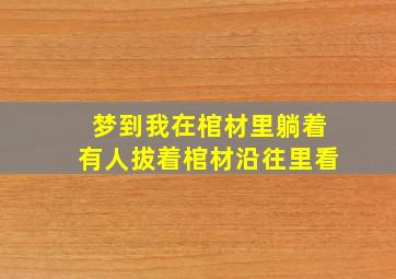 梦到我在棺材里躺着有人拔着棺材沿往里看