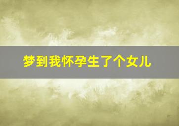 梦到我怀孕生了个女儿