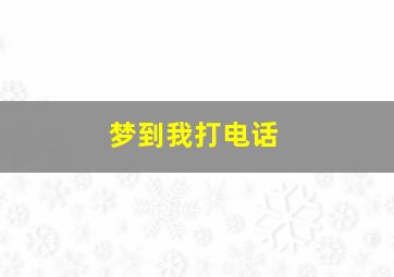 梦到我打电话