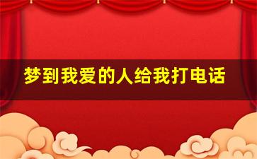 梦到我爱的人给我打电话