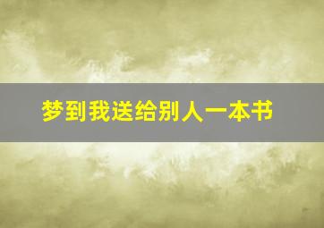 梦到我送给别人一本书