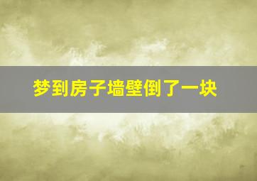 梦到房子墙壁倒了一块