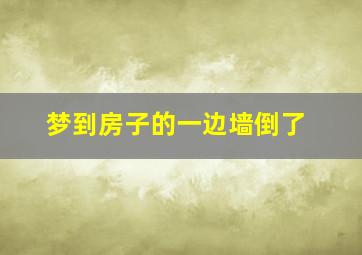 梦到房子的一边墙倒了