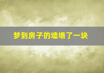 梦到房子的墙塌了一块